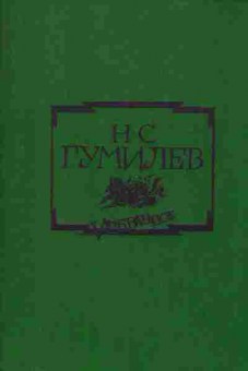 Книга Гумилёв Н.С. Избранное, 11-1381, Баград.рф